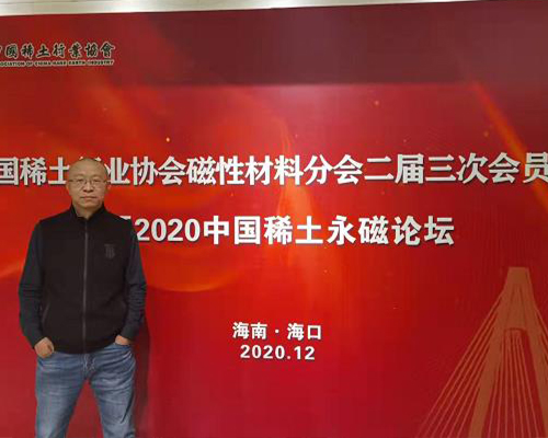 2020年中國稀土永磁論壇會(huì)員大會(huì)